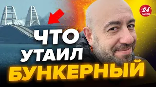 😱НАЙДЕНА болевая точка Путина / Что ВСКРЫЛИ УДАРЫ по Крымскому мосту? / РАШКИН @RashkinReport