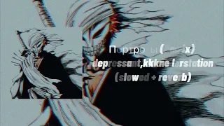 Портреты Remix - depressant,kkknellerstation ( slowed + reverb )