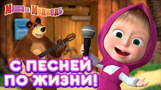 Маша  и Медведь - 🎵🎹 С песней по жизни! 🎶 Коллекция песенок для детей про Машу