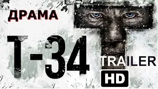 Фильм Т-34  (2018) Драма - Трейлер HD