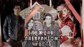 Трейлер к фанфику "Блуждая лабиринтом чувств"