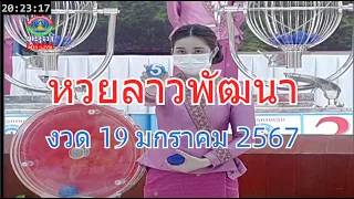 🔴LaoLottery live ถ่ายทอดสดหวยลาว 19 มกราคม 2567 หวยลาววันนี้ หวยพัฒนา