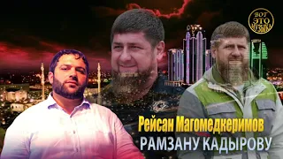 ПОСВЯТИЛ ПЕСНЮ КАДЫРОВУ!   Рейсан Магомедкеримов - РАМЗАНУ КАДЫРОВУ