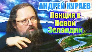 Лекция в Новой Зеландии. Протодиакон Андрей Кураев.