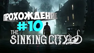 The Sinking City Вероника-мистический детектив. #10