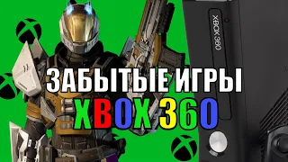 ЗАБЫТЫЕ игры XBOX 360