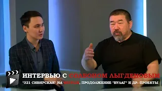 "321 сибирская" на Netflix, продолжение "Булаг" и др. проекты Солбона Лыгденова / Актуальная тема