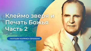 61-0217 Клеймо Зверя и Печать Божья, 2 часть – проповедь У.М. Бранхам