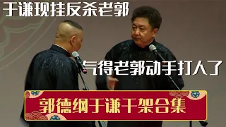 于谦现挂反杀郭德纲，气得老郭又双叒打人了！| 德云社相声大全 | #郭德纲 #于谦 #岳云鹏 #孙越 #张鹤伦 #郎鹤炎 #高峰