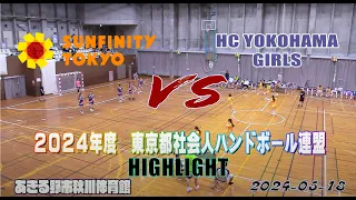 20240518 SUNFINITY TOKYO VS HC YOKOHAMA GIRLS 　HIGH LIGHT