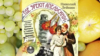 Николай Лейкин.Где зреют апельсины:Юмористическое опис.поездки супругов Ивановых по Ривьере и Италии