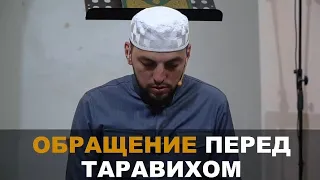 ОБРАЩЕНИЕ ПЕРЕД ТАРАВИХОМ