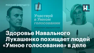 Здоровье Навального, Лукашенко похищает людей, «Умное голосование» в деле