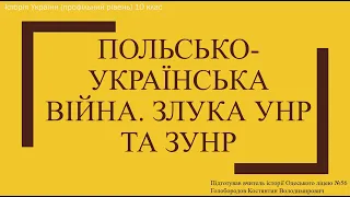 Польсько-українська війна 1918-1919 рр. Злука УНР та ЗУНР.