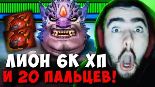 STRAY СОБРАЛ ЛИОНА ЧЕРЕЗ 2 ТАРАСКИ ПАТЧ 7.34 ! СТРЕЙ LION 4500 carry mid dota 2 ! Лучшее со Стреем