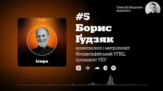 #5 Таїнство Пласту: Борис Ґудзяк | Іскра