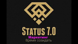 Status 7.0: маркетинг для новичков