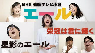 星影のエール | 栄冠は君に輝く NHK 連続テレビ小説 「エール」主題歌【アカペラ】朝ドラ GReeeeN たむらまろ