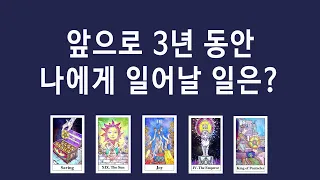 🙏PICK A CARD🙏What will happen to me in three years