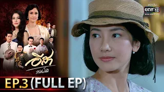 อีสา รวีช่วงโชติ | EP.3 (FULL EP) | 8 มิ.ย.64 | one31