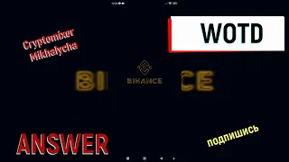 Ответы WOTD на Binance с 03.06.2024 по 09.06.2024. Ответы в описании под видео.