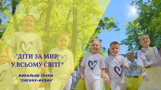 "Діти за мир у всьому світі" (Катерина Бужинська, cover). Вокальна група "Cherry-berry".