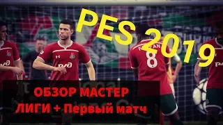 PES 2019 ОБЗОР МАСТЕР ЛИГИ + Первый матч