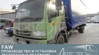 Удлинение faw. Переоборудование иностранных грузовых авто. Автотех.