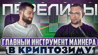 Переливы - Главный Инструмент Майнера в Криптозиму!