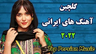 Best Persian Songs 2022| PERSIAN Music میکس آهنگ جدید ایرانی