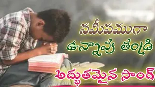 స్తుతి చేయుచున్నాము తండ్రి || సమీపముగ ఉన్నావు నీవు || అద్భుతమైన సాంగ్ ✨⛪🎄