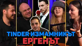 Tinder измамникът и Ергенът - Клюките на Комеди Клуба