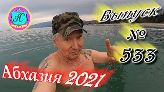 🌴Абхазия 2021❗1 апреля❗Выпуск №533💯Погода и новости от Водяного 🌡ночью +8°🌡днем +19°🐬море +10,0°🌴