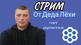 Стрим От деда Лехи