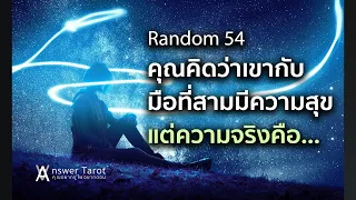 Random 54 คุณคิดว่าเขากับมือที่สามมีความสุขแต่ความจริงคือ...