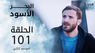 مسلسل البحر الأسود - الحلقة 101 | مدبلج | الموسم الثاني