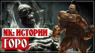 Mortal Kombat - Горо | История принца шоканов