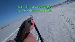 ТОЗ - 34 на 100 метров пулей / фильм второй.