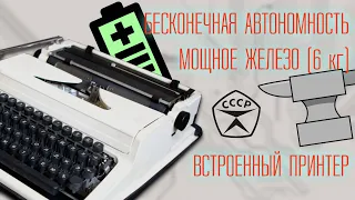 Обзор печатающей машинки "Любава" | Механические технологии