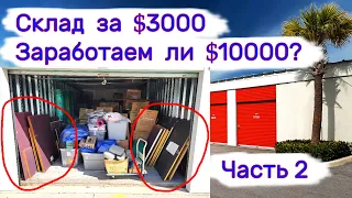 Склад за $3000. Будет ли здесь прибыль более $10000?