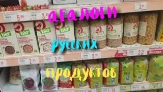 Аналоги русской еды в Испании .Закупка продуктов. Золотое время .ИСПАНИЯ Влог