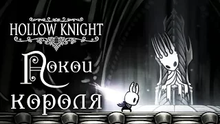 Hollow Knight - Прохождение игры #53 | Покои короля