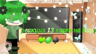 //💚реакция 13 карт на Вару💚//🌺Gacha Club🌺//1/?//