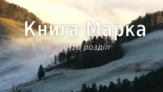 Біблія українською Книга Марка (6-10 розділ) Новий Завіт