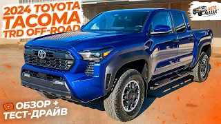 КУЛЬТОВЫЙ среднеразмерный ПИКАП: большой обзор и тест-драйв 2024 Toyota Тacoma TRD Off-Road