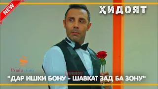 ПРИКОЛИ ШАВКАТ | "ДАР ИШКИ БОНУ - ШАВКАТ ЗАД БА ЗОНУ😄🤣" - 40.КИСМ!!