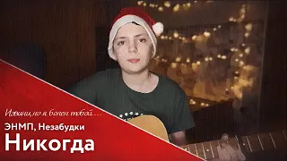 Никогда - Незабудки, Элли на маковом поле. Кавер