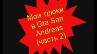 Мои трюки в Gta San Andreas на bmx часть 1