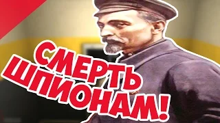 Украл Чертежи с Американской Базы! Смерть Шпионам!