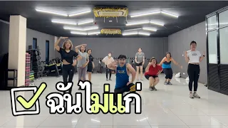 ฉันไม่แก่ |เต้นออกกำลังกาย| #เพลงฮิต #dance #zumba #tiktok #fitness #freedance #dancefitness #เต้น